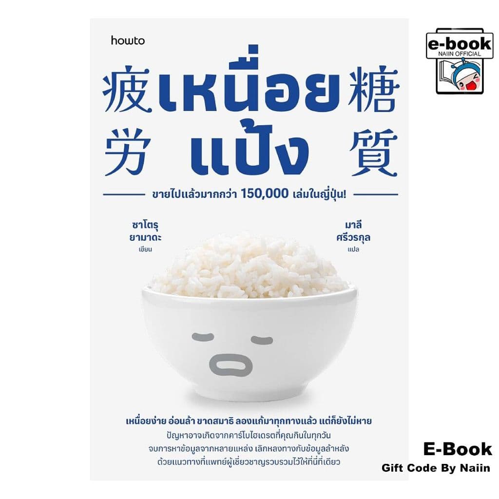 [E-Book Digital code] เหนื่อยแป้ง - อมรินทร์ How to