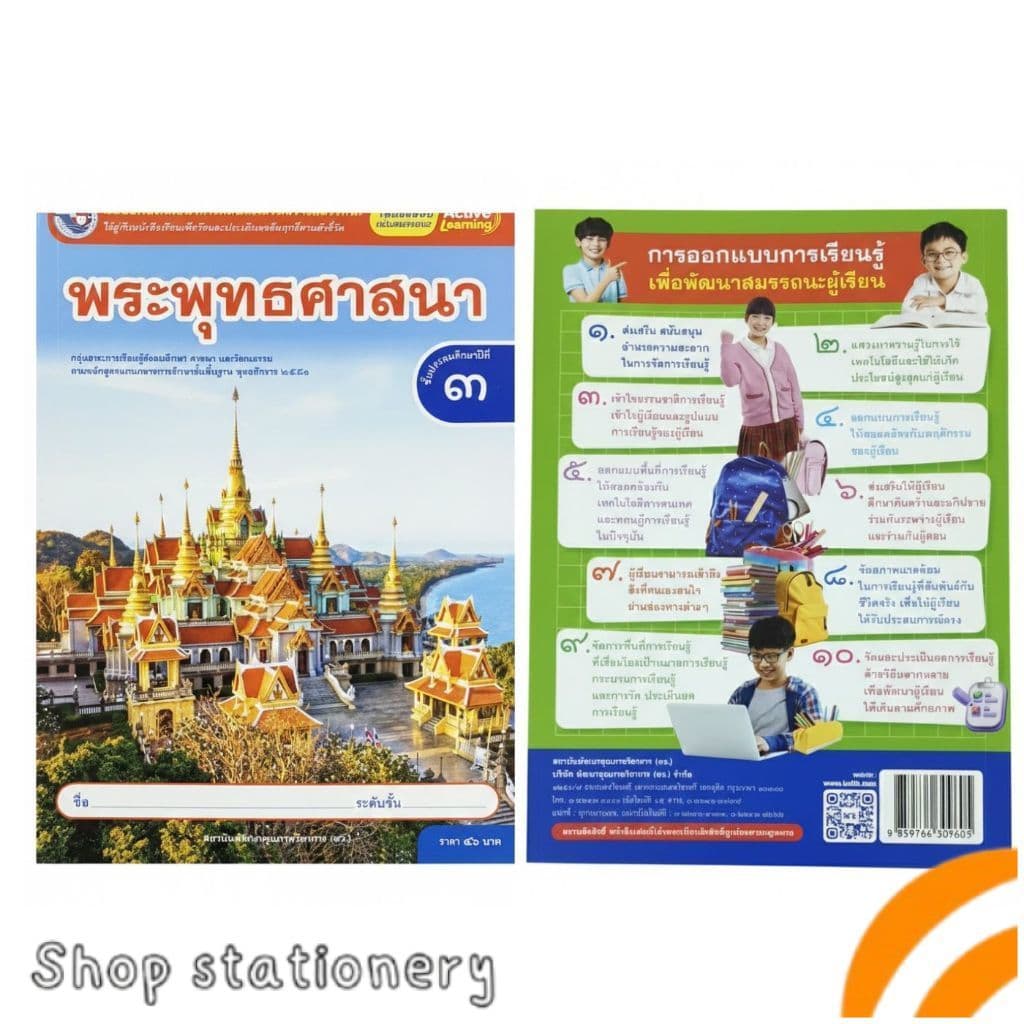 แบบฝึกหัด พระพุทธศาสนา ป.3 พว.