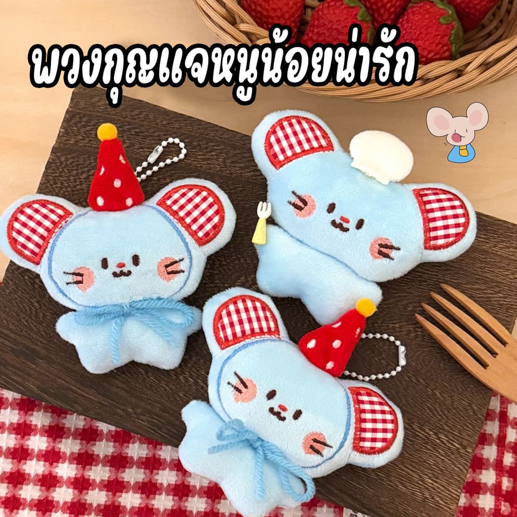 พวงกุญแจตุ๊กตาหนู🐭💕 น่ารัก ห้อยกระเป๋า พวงกุญแจ ของขวัญคิวท์ๆ
