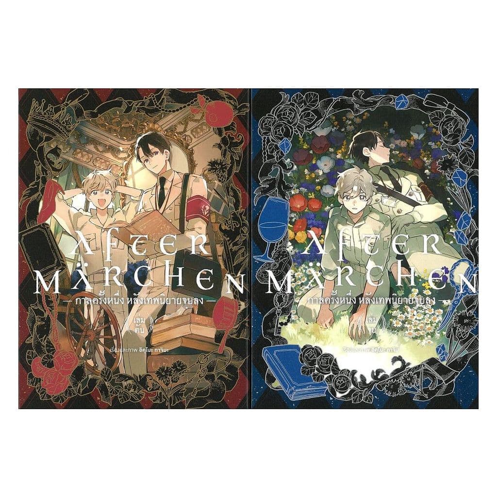 [ของใหม่พร้อมส่ง] หนังสือ ชุด กาลครั้งหนึ่ง หลังเทพนิยายจบลง เล่ม 1-2 จบ