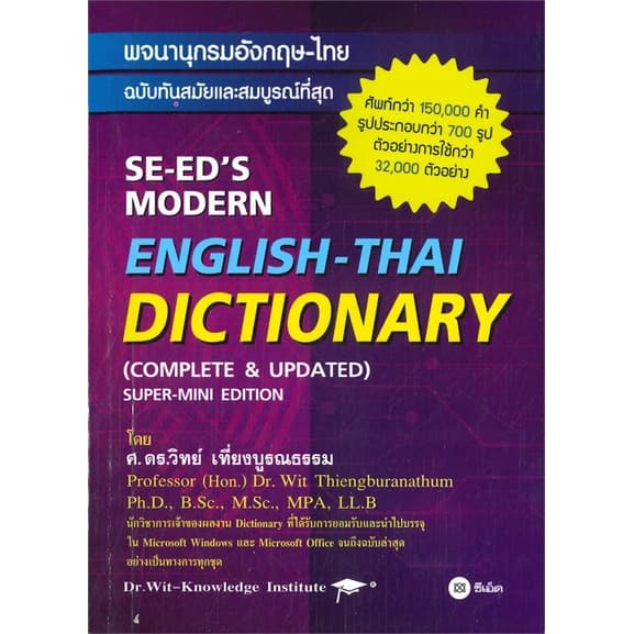 หนังสือ พจนานุกรมอังกฤษ-ไทย ฉบับทันสมัย (ใหม่)    ผู้เขียนวิทย์ เที่ยงบูรณธรรม สำนักพิมพ์ซีเอ็ดยูเคชั่น