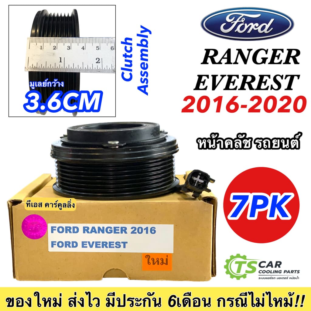 ชุดคลัช คอมแอร์ (T7 FORD RANGER / EVEREST 2016-2018) หน้าครัช ฟอร์ด เรนเจอร์ เอเวอเรสต์ แอร์รถ มู่เล่ย์ พู่เล่ย์ รถยนต์