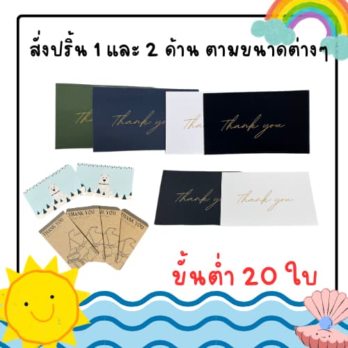 (ขั้นต่ำ 20 ใบ คละลายได้) รับปริ้นการ์ดตามขนาดต่างๆ