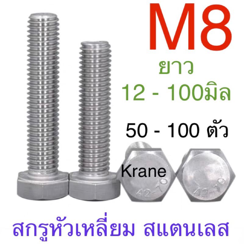 สกรูหัวเหลี่ยม สแตนเลส M8 ยาว 12 -100 มิล ( แพ็ก 50-100 ตัว )