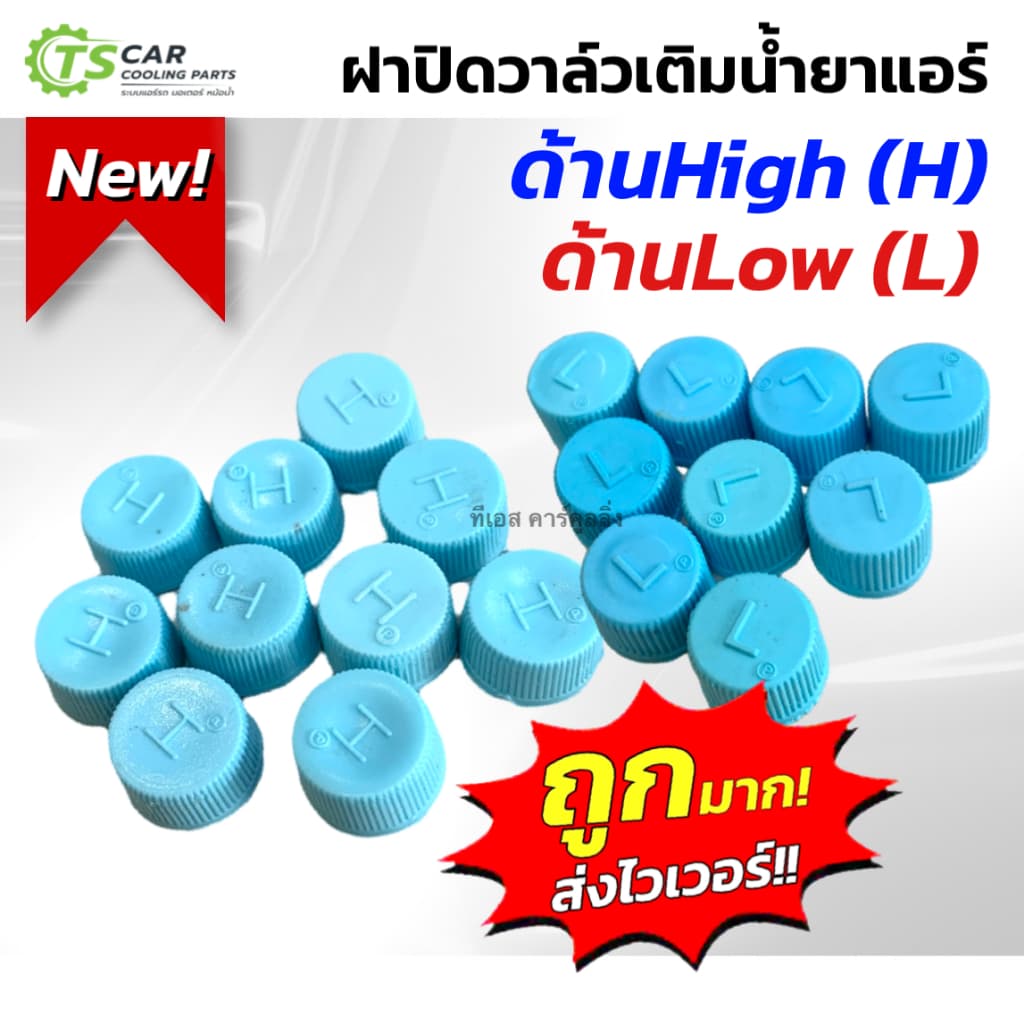 ฝาปิด วาล์วเติมน้ำยาแอร์ High (H) และ Low (L) หรือ (H 5+L 5)(แพคล่ะ 10 ชิ้น) ฝาปิดช่องเติมน้ำยาแอร์รถยนต์ High / Low