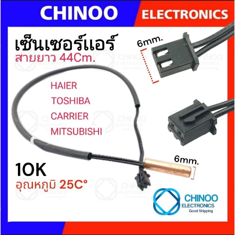 (BLACK เเจ็ค2รู) เซ็นเซอร์เเอร์ Haier Toshiba Carrier Mitsubishi สายยาว44ซม. เซ็นเซอร์น้ำเเข็ง CHINOO THAILAND