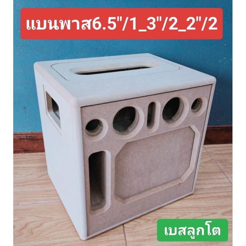 แบนพาส(ตู้งานดิบ)ดอกคว่ำ 6.5"/1เสียงกลาง 3 นิ้ว 2 ดอกแหลม 2 นิ้ว 2 ดอกขนาดช่อง page 25 * 6 ซมขนาดตู้ 32.5 * 39 * 39 ซม