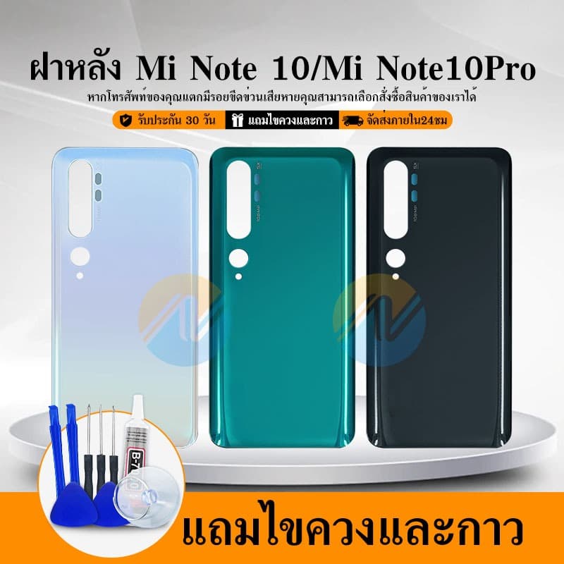 ฝาหลัง (Back Cover）XM Mi Note 10 / Mi Note 10 Pro