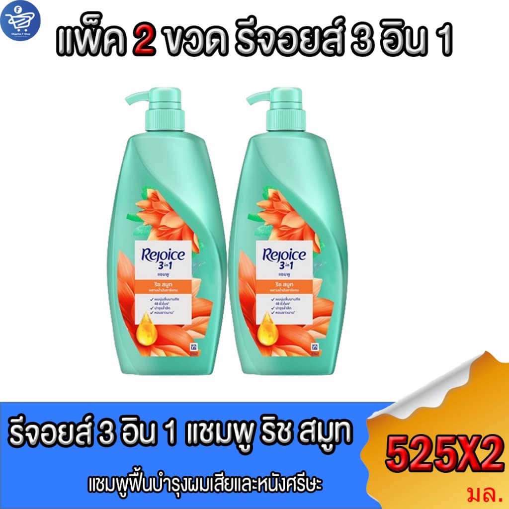 (แพ็ค 2 ขวด) รีจอยส์ 3อิน1 แชมพู ริช สมูท Rejoice3in1 SAMPOO RICH SMOOTH  525 มล.
