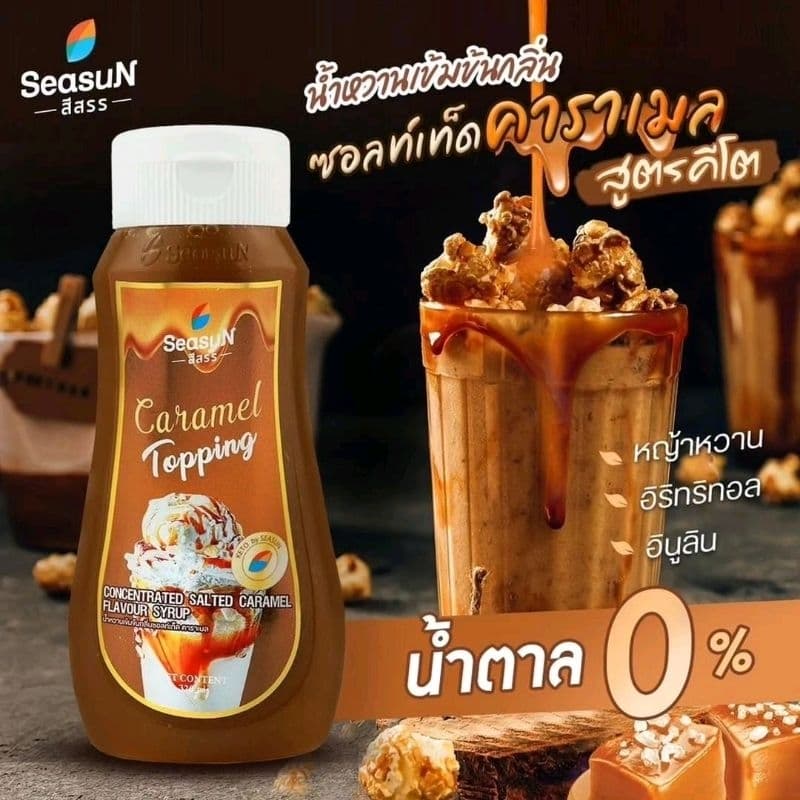 ซอสคาราเมล 0kcal​ สูตรคีโต​ เข้มข้น ใช้​ ราด​แพนเค้ก​ หรือทอปปิ้ง​ไอติม​ หรือ​  น้ำดื่ม​ อร่อยมาก
