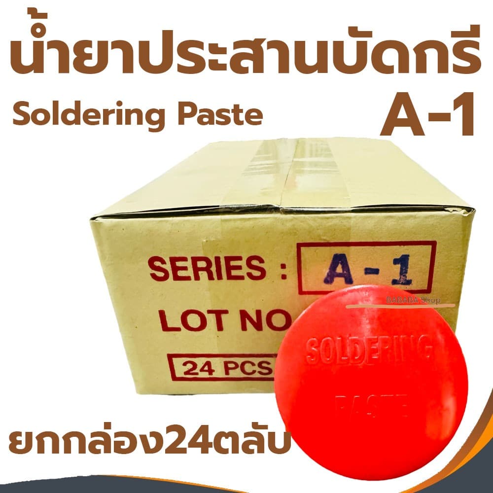 น้ำยาประสานบัดกรี Flux (Soldering Paste) A-1 สีแดง (ยกกล่อง24ตลับ) ฟลัก ฟักไซ บัคกรี น้ำยาบัดกรี