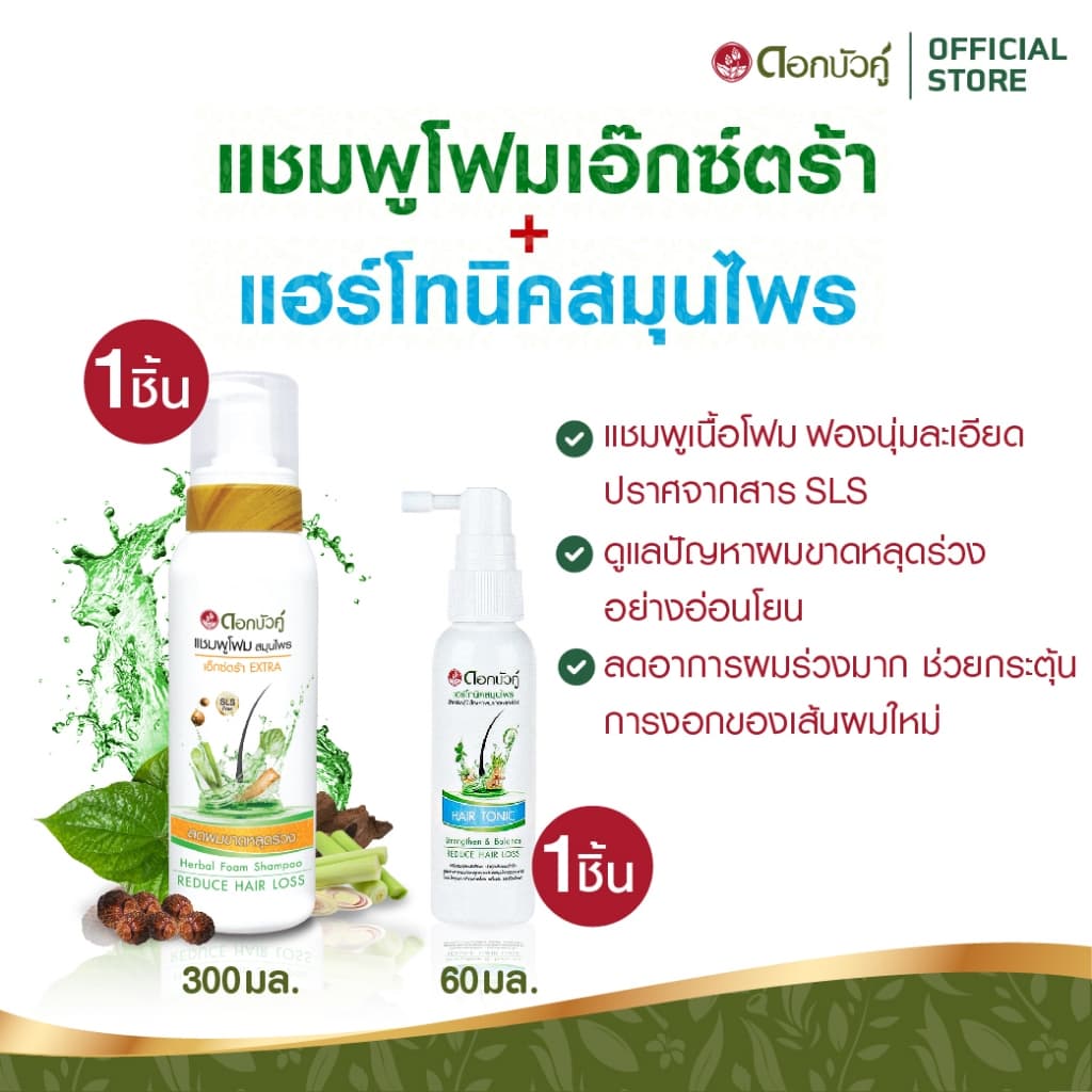 ดอกบัวคู่ แชมพูโฟมสูตรเอ็กซ์ตร้า300มล.และแฮร์โทนิค60มล. สำหรับผมร่วงมาก