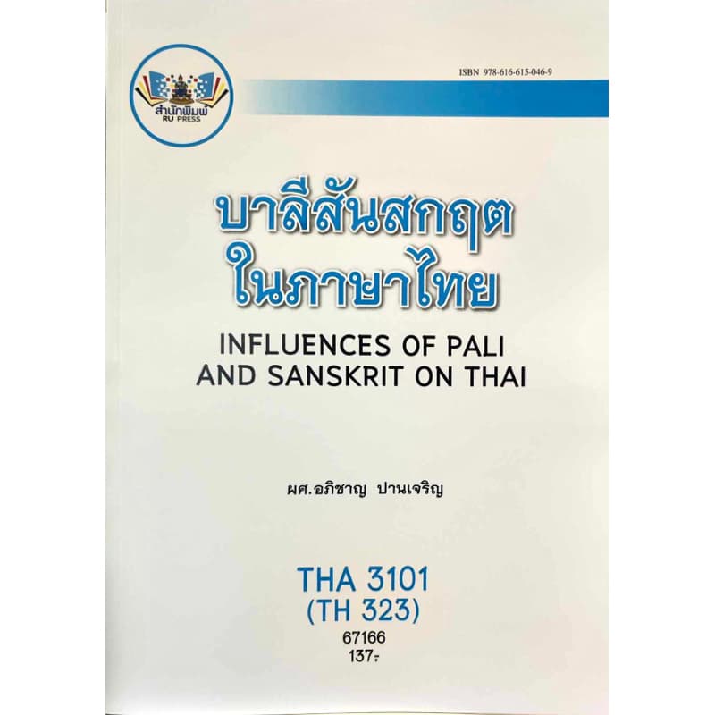 ตำราเรียน ม.ราม THA3101 (TH323) บาลีสันสกฤตในภาษาไทย (67166)
