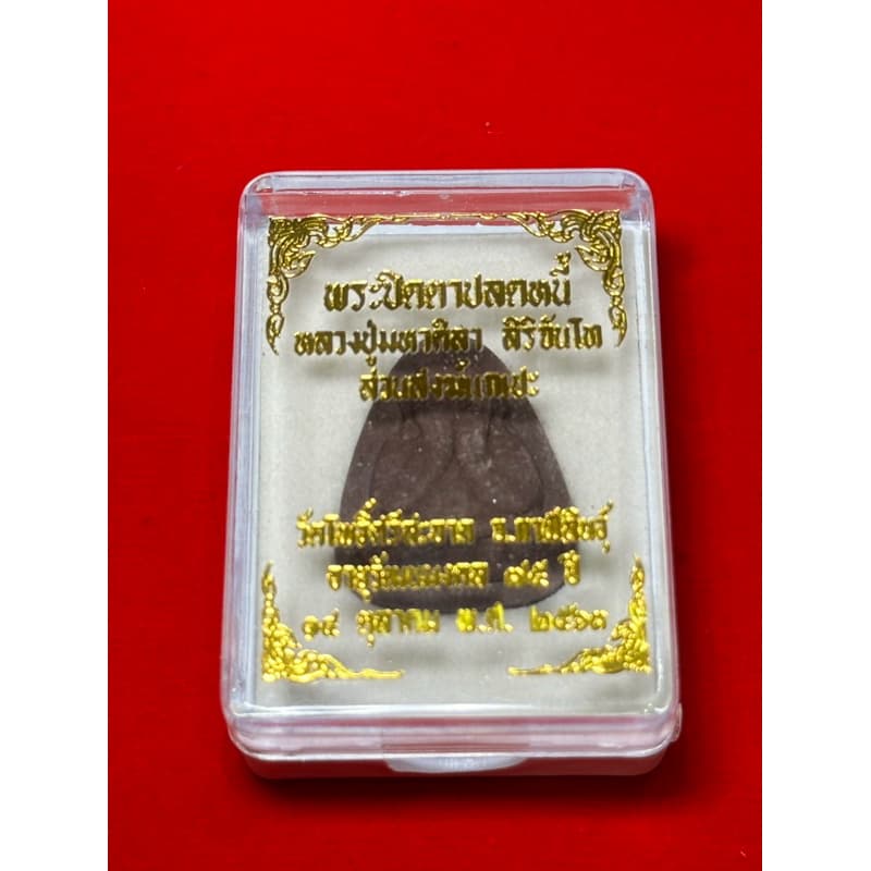 พระปิดตาปลดหนี้รุ่นแรก(พิมพ์เล็ก)เนื้อผงไม้ตะเคียนผสมมวลสาร หลวงปู่มหาศิลา สิริจันโท