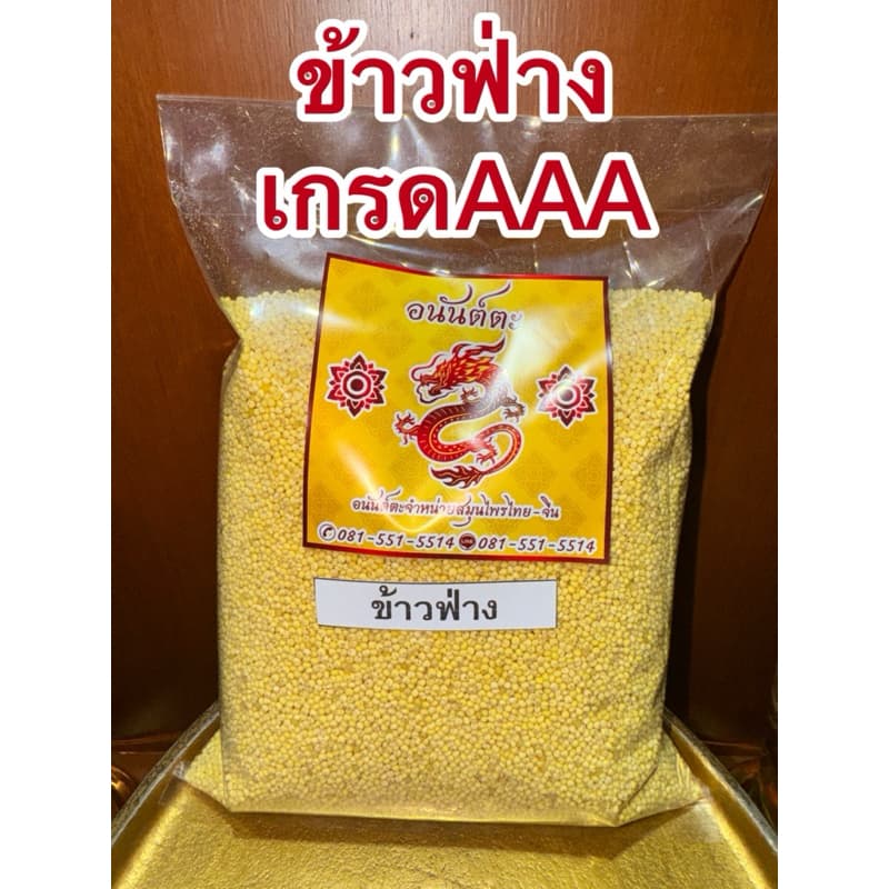 ข้าวฟ่าง ข้าวฟ่างแห้ง เกรดAAA สินค้าพร้อมส่ง