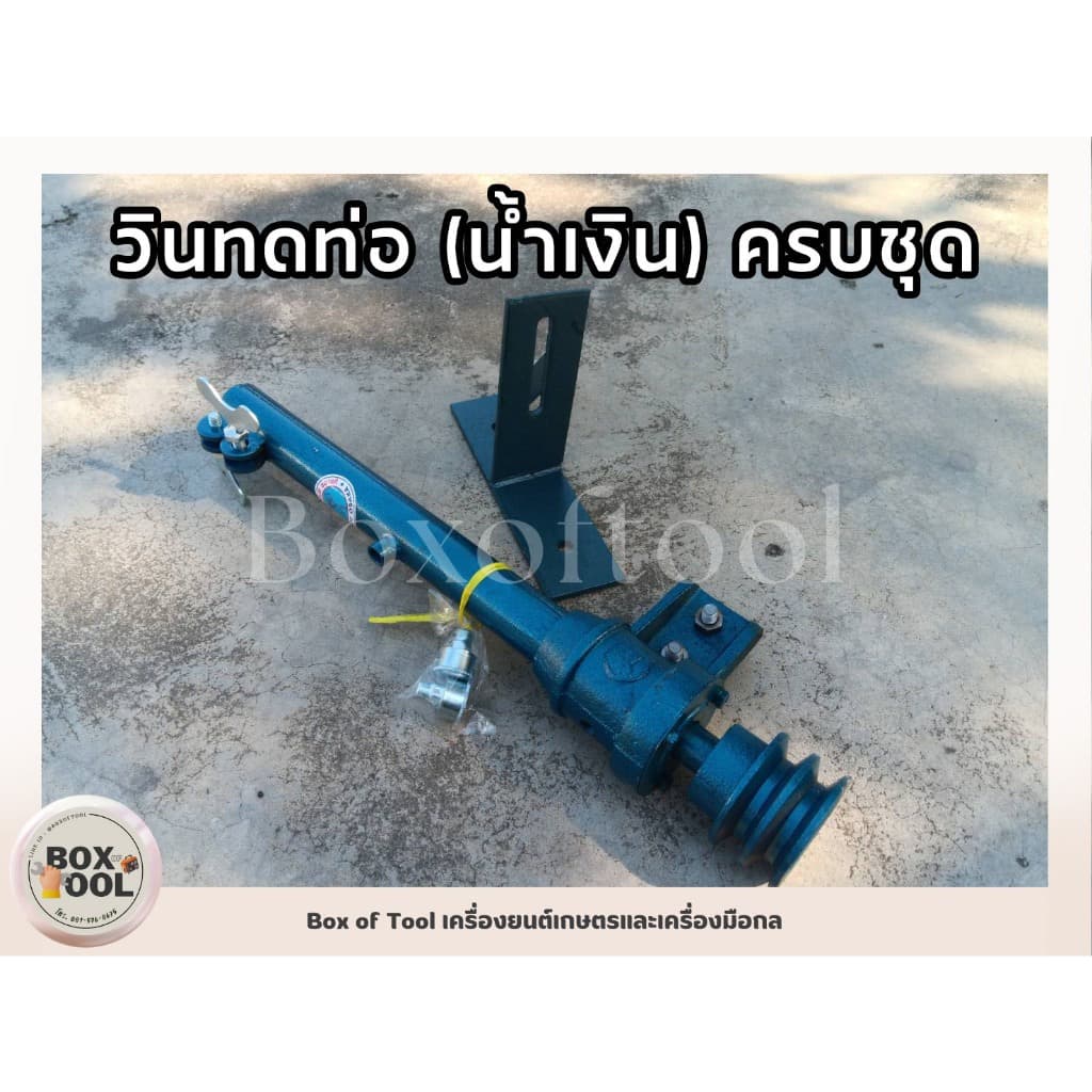 วินทดท่อ (น้ำเงิน) ครบชุด