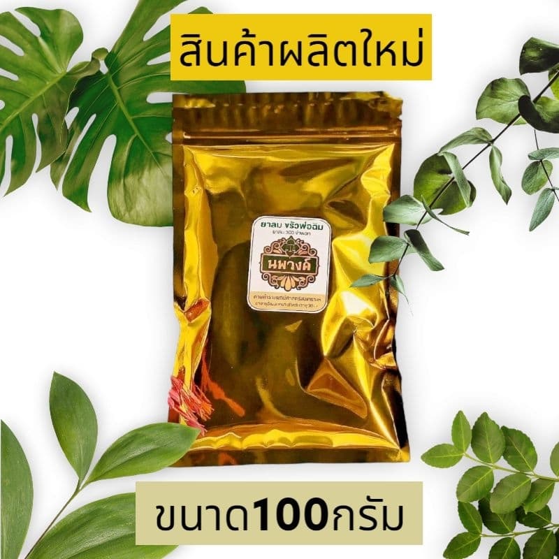 ขับลม300จำพวก สมุนไพรขับลม