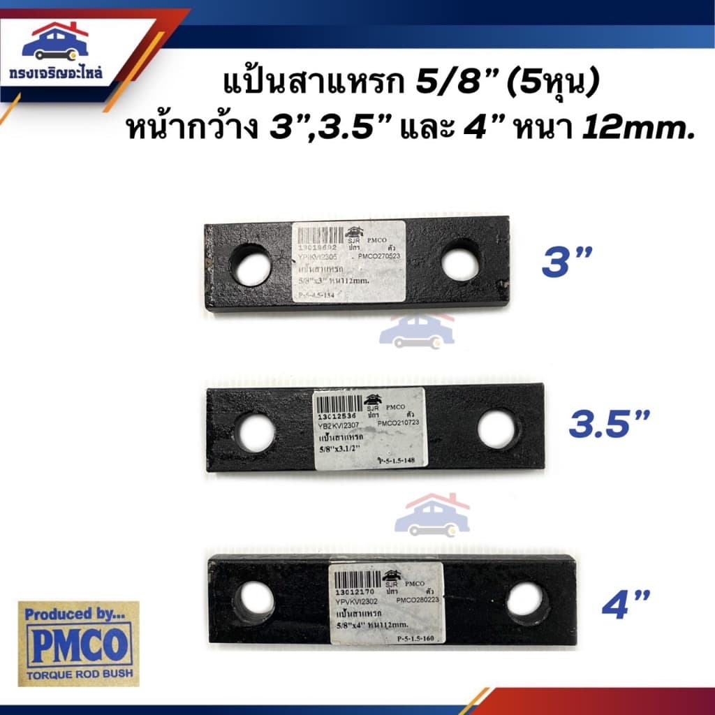 📦 แป้นสาแหรกรัดคัทซี(รัดตัวถัง) แป้นสาแหรกแหนบ ขนาด 5 หุน(5/8") หน้า 3นิ้ว,3.5 นิ้ว และ 4นิ้ว (หนา 12mm)