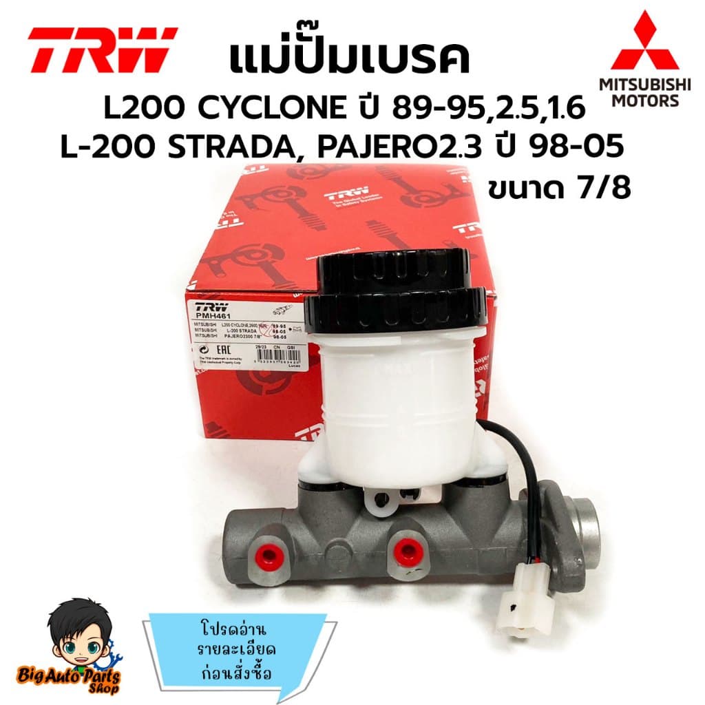แม่ปั๊มเบรค MITSUBISHI L200 CYCLONE ปี 89-95,2500,1600, STRADA, PAJERO2300 7/8" ยี่ห้อ TRW รหัส PMH461
