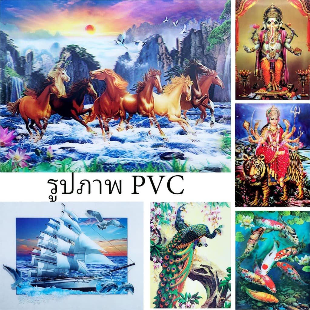 PVC รูปภาพมงคล  30X40CM เสริมฮวงจุ้ย ภาพแต่งบ้าน 3มิติสีสันสวยงาม แผงแข็งแรงคงทน PB.