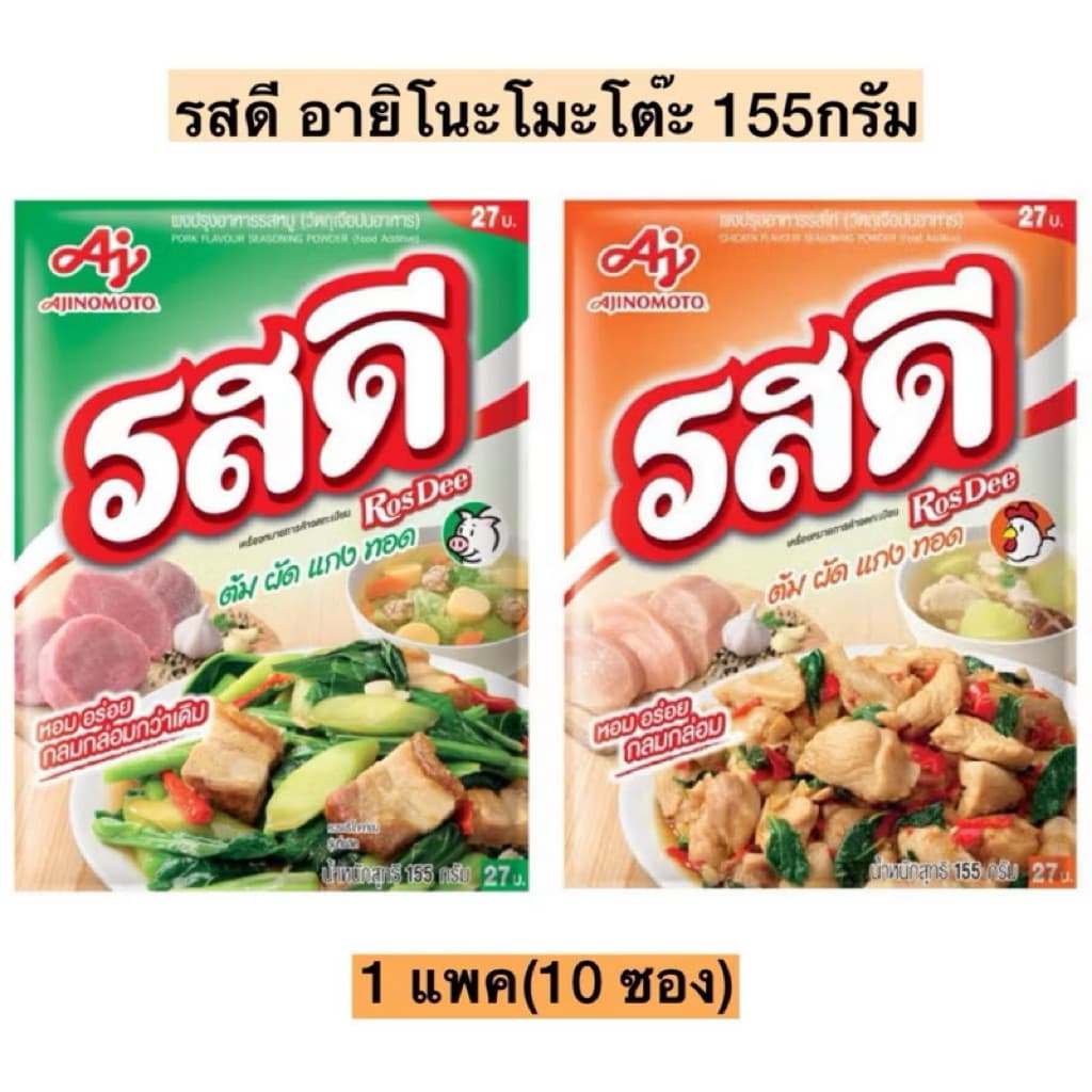 [ยกแพ็ค 10 ซอง] ผงปรุงรสใส่อาหาร ผงรสดีหมู-ไก่ รุ่น 27 บาท ขนาด 155 กรัม x 10