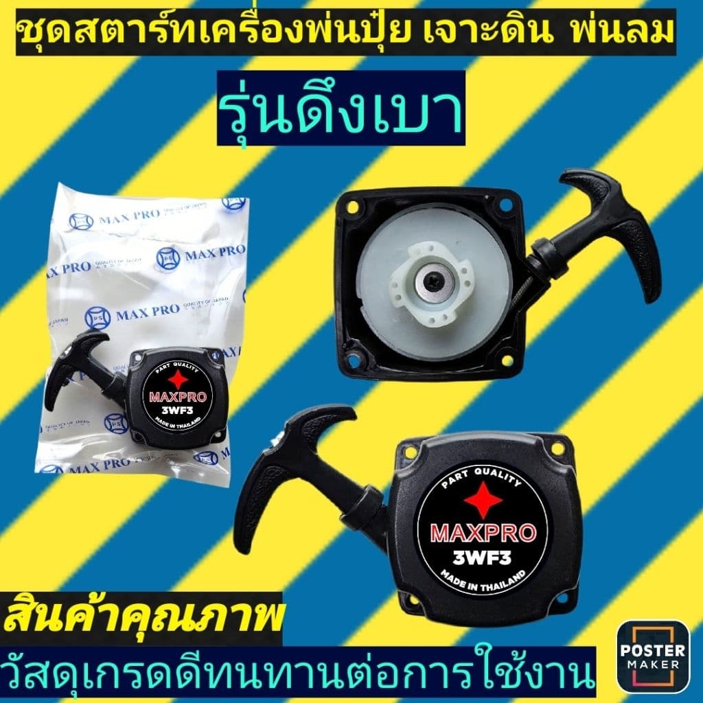 ชุดสตาร์ท​ เครื่องพ่นลมพ่น​ปุ๋ย​และรุ่นอื่นๆ ดึงเบา4เขี้ยว