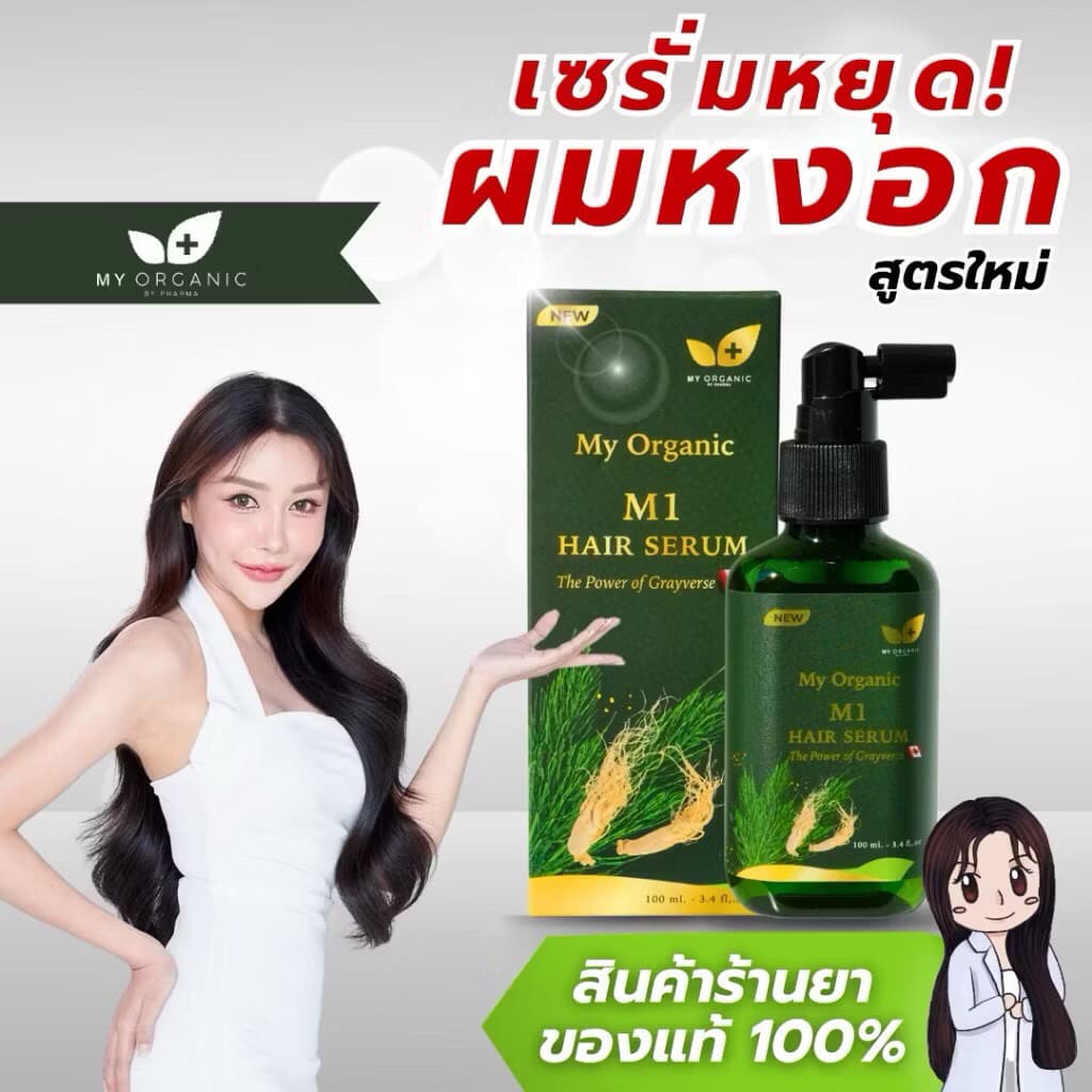My Organic ลดหงอก ป้องกันผมร่วง เร่งให้เกิดผมใหม่