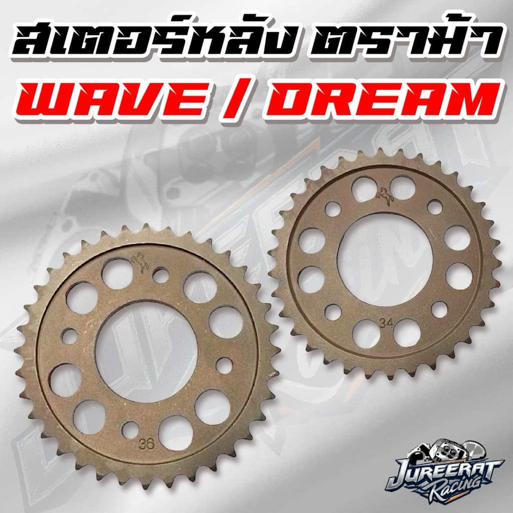 สเตอร์หลัง Wave/Dream super cub 415/420 ขนาด 28/29/30/31/3233/34/35/36/37/38