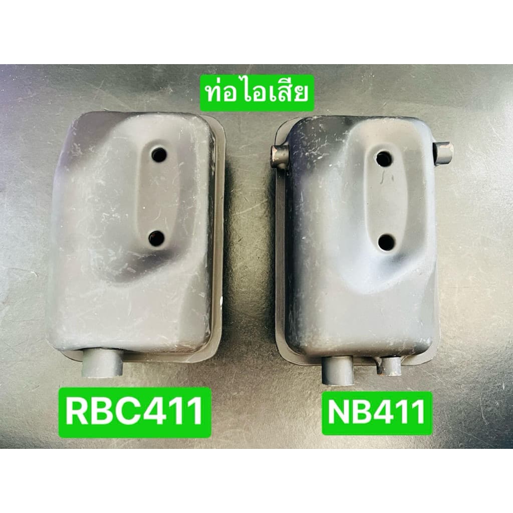 ท่อไอเสีย RBC411 NB411 เครื่องตัดหญ้า 2จังหวะ ราคาส่ง