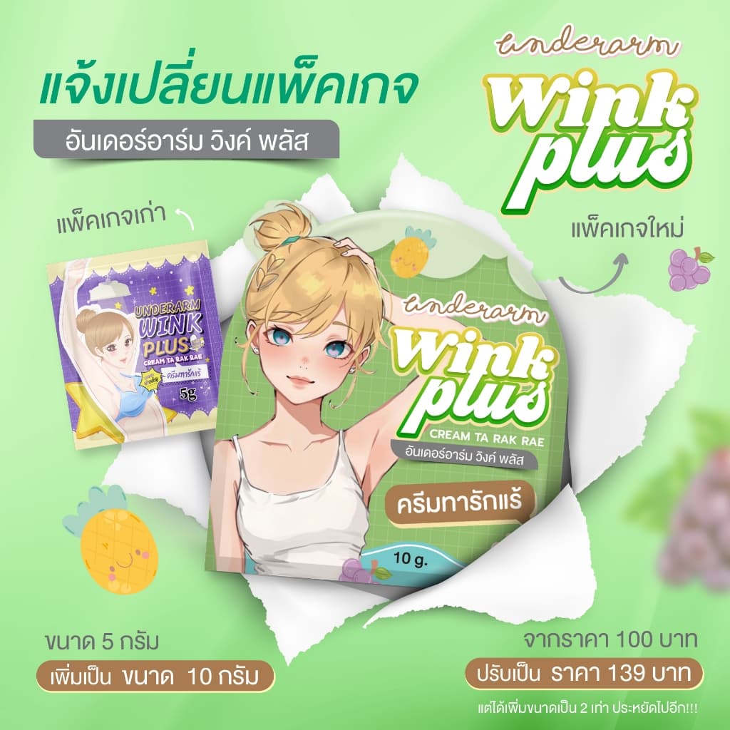 wink plus(โฉมใหม่) ร้านบริษัท มี 2 ขนาด10และ40กรัม