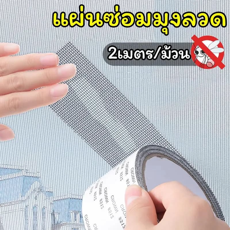 2m แผ่นซ่อมมุงลวด 2m*5cmซ่อมมุ้งลวดขาด ที่ติดมุ้งลวด เทปติดมุ้งลวด ที่แปะมุ้งลวด กาวติดมุ้งลวดที่ปะมุ้งลวดแผ่นแปะมุ้งลวด