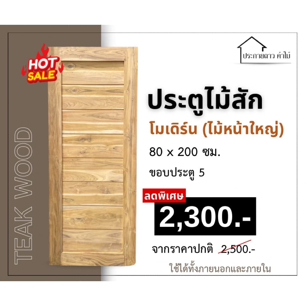 ประตูโมเดิร์นไม้สักแป้นใหญ่ขนาด 80*200 ขอบประตู 5