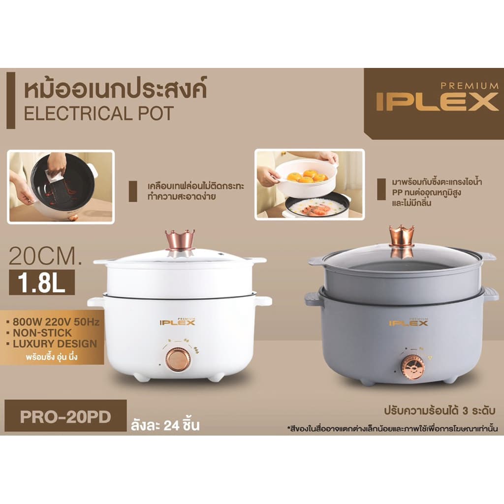 หม้อต้มเอนกประสงค์  IPLEX รุ่น PRO-20P / PRO-20PD ความจุ 1.8 ลิตร