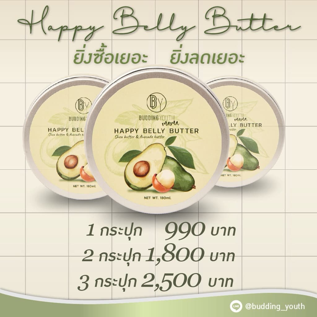 🥑ครีมบำรุงผิว Happy Belly Butter ลดรอยแตก