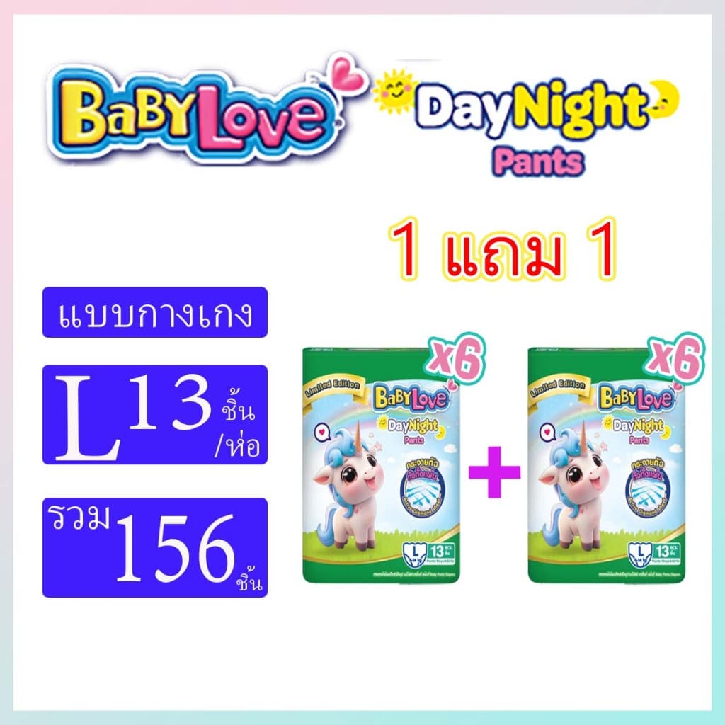 (สุดคุ้ม2ลัง)Babylove day&night pants เบบี้เลิฟเดย์ไนท์เพ้น ผ้าอ้อมแบบกางเกง