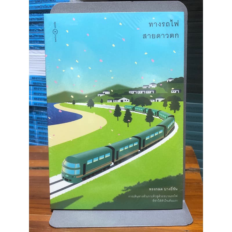 [หนังสือมือ1 ในซีล] ทางรถไฟสายดาวตก (ทรงกลด บางยี่ขัน)