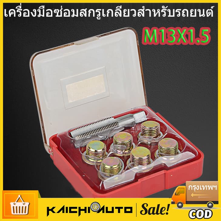 ชุดซ่อมเกลียว น๊อตน้ำมันเครื่อง M13x1.5ชุดซ่อมเกลียว น๊อตน้ำมันเครื่อง ใช้สำหรับ รถมอเตอร์ไซค์ น๊อตน้ำมันเครื่อง