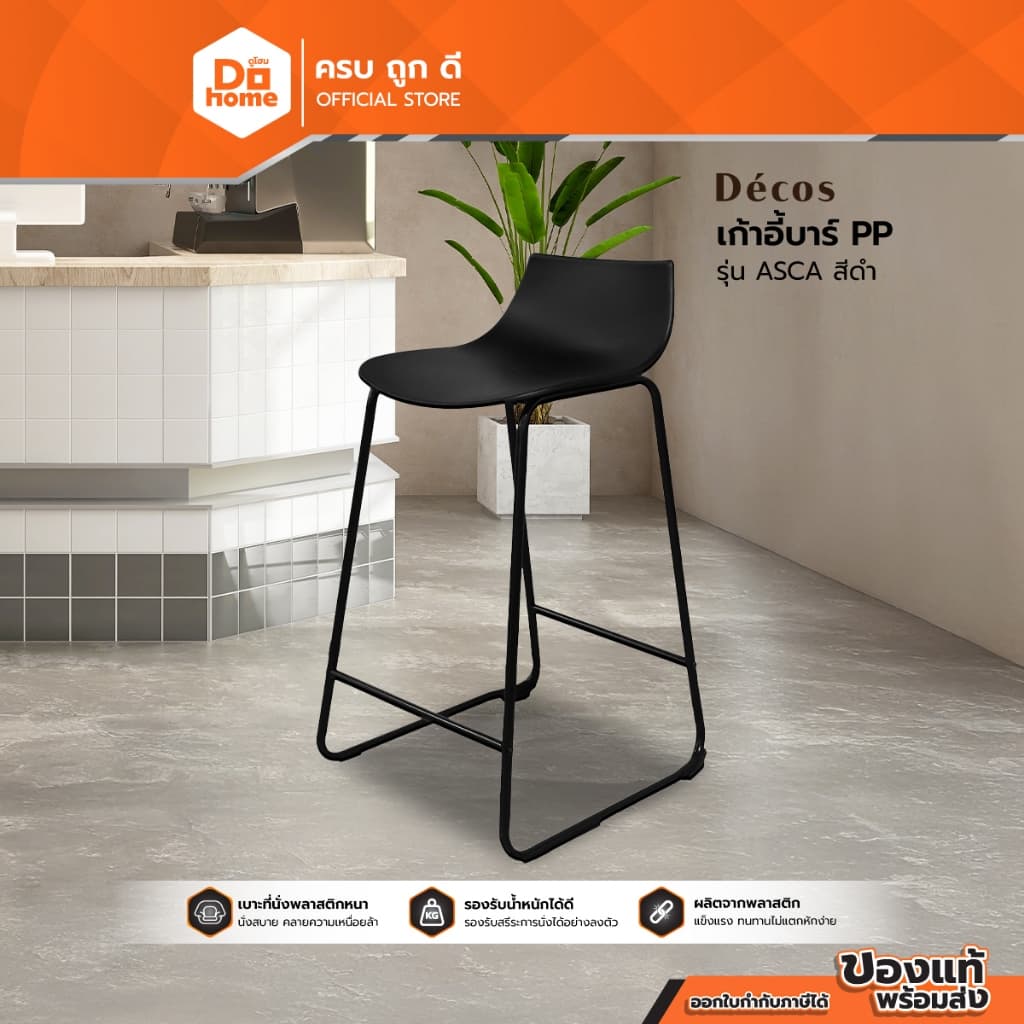 DECOS เก้าอี้บาร์ PP รุ่น ASCA สีดำ [ไม่รวมประกอบ] |AB|