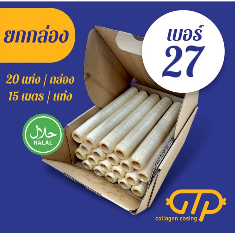 （ยกกล่อง） ไส้เทียมคอลลาเจ้นเบอร์ 27 (20 แท่ง) ยาว 15 เมตร เส้นผ่านศูนย์กลาง 2.7 เซนต์
