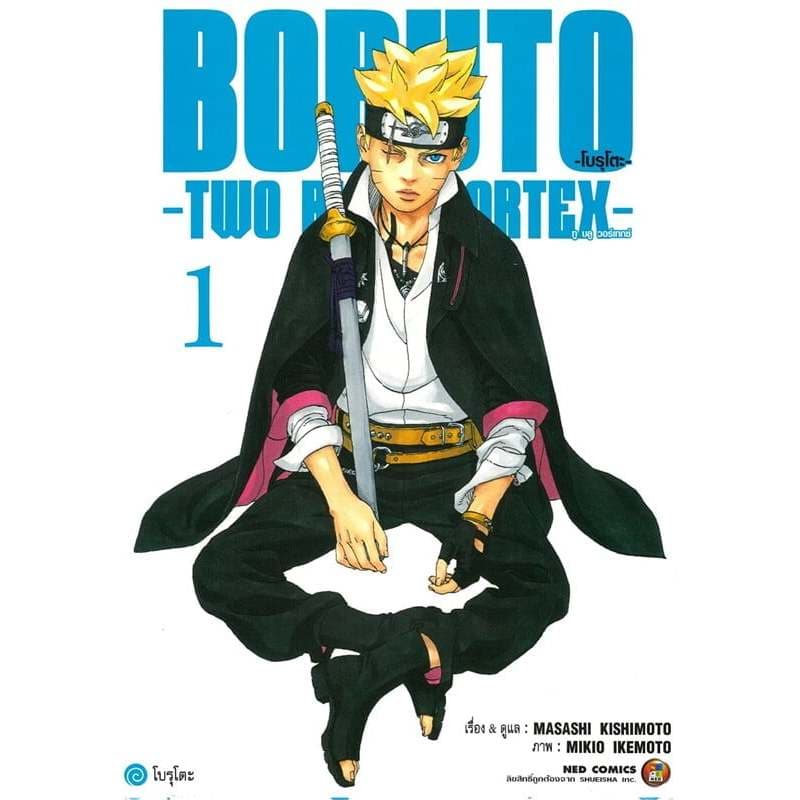 BORUTO TWO BLUE VORTEX เล่ม 1-6 ผู้เขียน: MASASHI KISHIMOTO  สำนักพิมพ์: NED#นารูโต๊ะ#หมู่บ้านนักอ่าน
