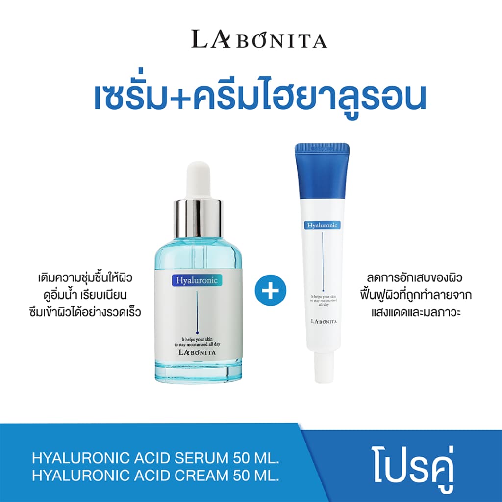 โปรคู่ เซรั่มไฮยาลูรอน 1ขวด +ครีมไฮยาลูรอน 1หลอด Labonita เซรั่มหน้าเงา ลดริ้วรอย ขาวใส ลดริ้วรอย