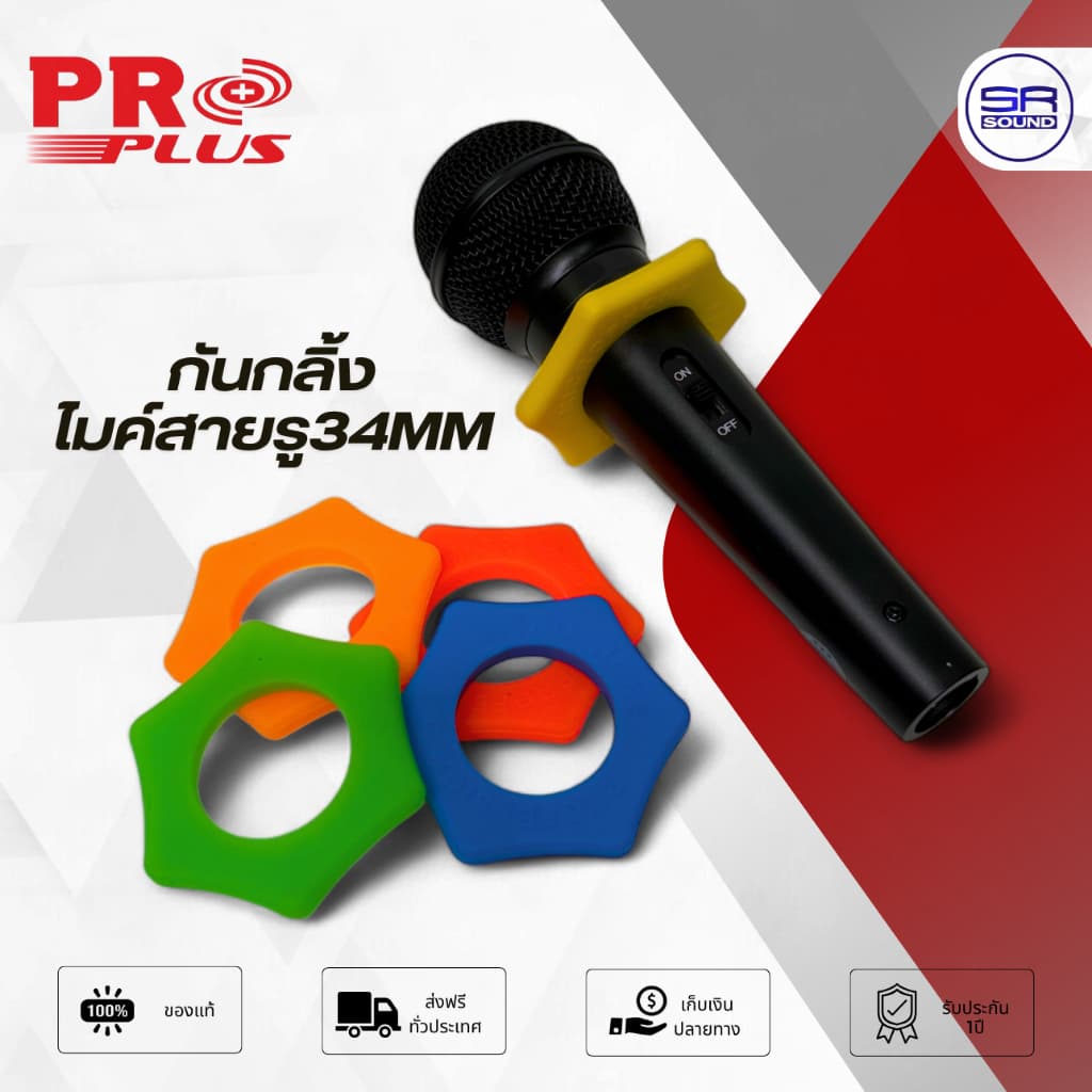 (ถูกที่สุด/ราคา1อัน) กันกลิ้งสวมไมค์ สำหรับ ไมค์สาย PROPLUS SAHAKHUN 906MN07 ยางกันกลิ้ง ไมโครโฟร สาย รู34mm