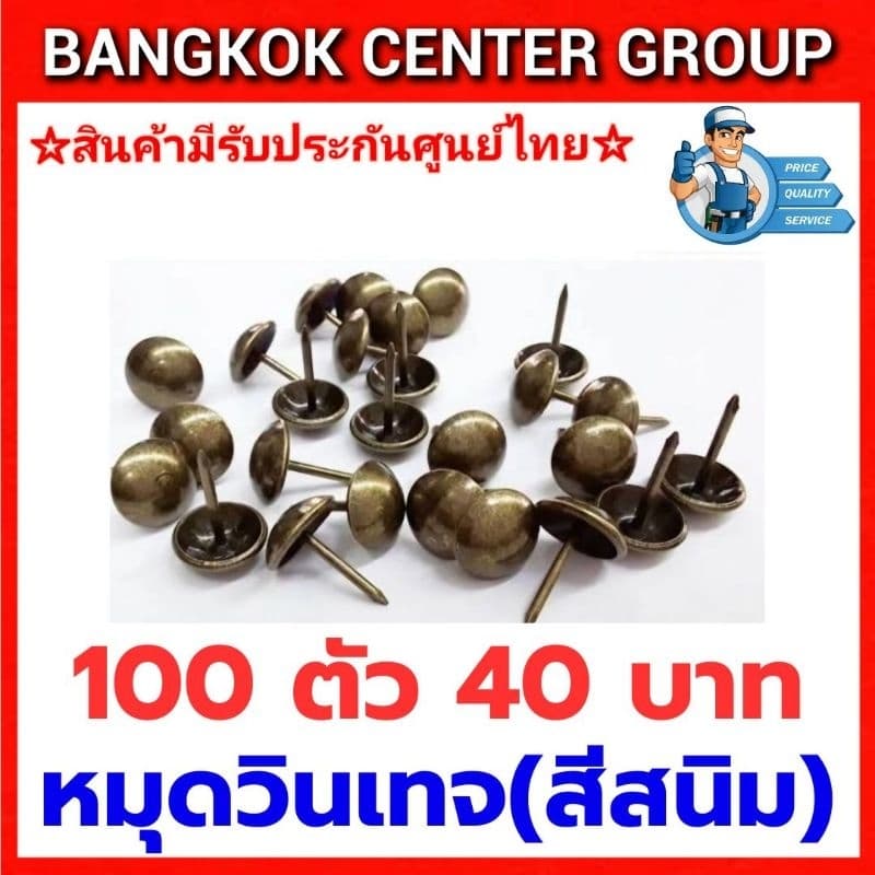 หมุดโซฟาวินเทจ(สีสนิม)ขนาด 11.5 m.m.xขายาว 14 m.m. บรรจุ 100 ตัว