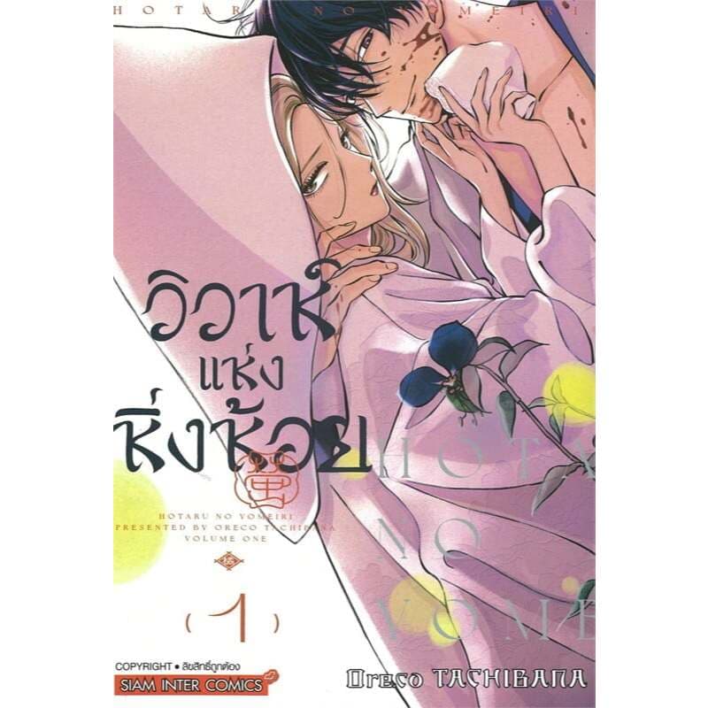#วิวาห์แห่งหิ่งห้อย เล่ม 1-7 ผู้เขียน: Oreco TACHIBANA  สนพ. สยามอินเตอร์คอมิกส์ #หิ่งห้อย #หมู่บ้านนักอ่าน #มังงะ