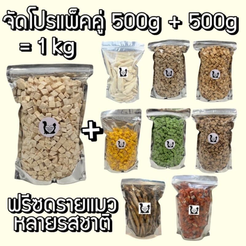 โปรแพ็คคู่ 500g+500g (1kg) อกไก่ อกไก่ชิ้น อกเปฺ็ด แซลมอน ไข่แดง หญ้าแมว ตับไก่ ฟรีซดรายขนมแมว ขนมสุนัข ราคาถูกสุดคุ้ม