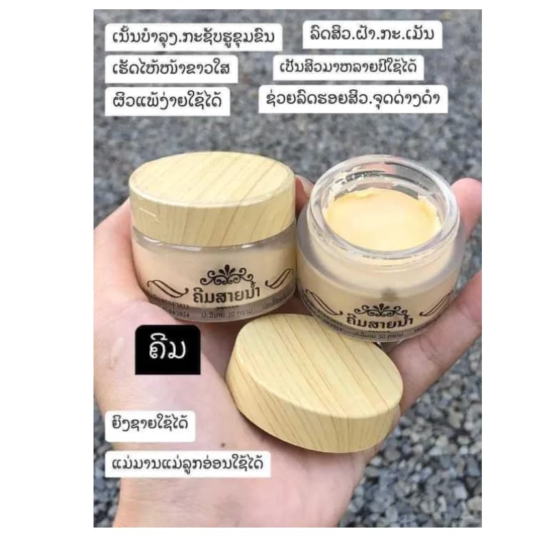**ซื้อ1แถม1**ครีมสายน้ำขนาด30 กรัมใช้ได้นาน 1 เดือนครีมลาว