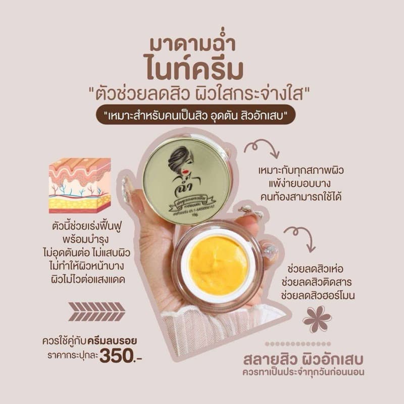 ครีมฉ่ำลดสิว ไนท์ครีม