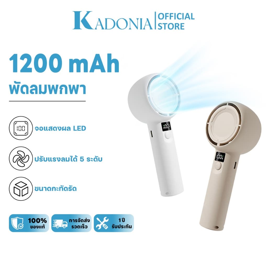 KADONIA [ลูกค้าใหม่ 0 บาท] พัดลมพกพา พัดลมมือถือ LED แสดงพลังงานที่เหลือ ชาร์จ USB แบบพกพา ความเร็วสูง สามารถปรับได้