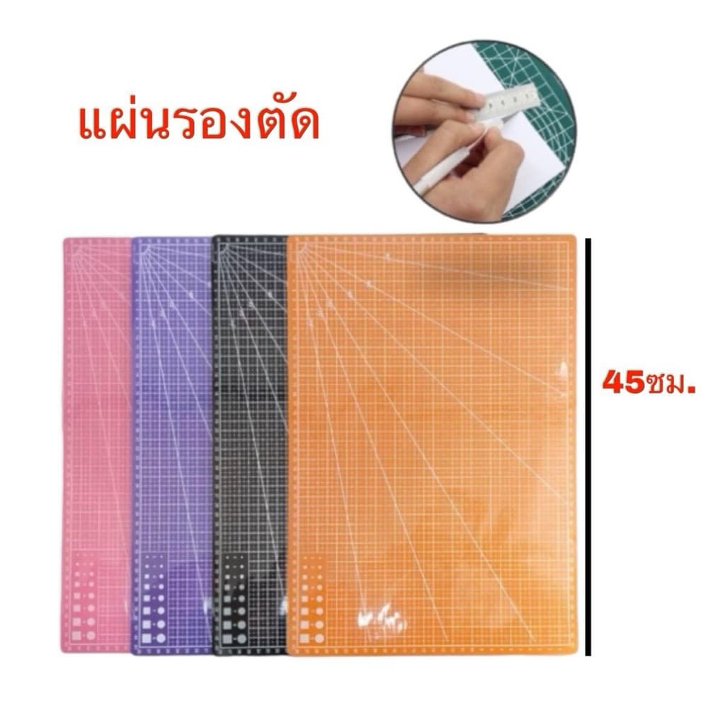 แผ่นรองตัด 45 ซม. คละสี ราคายกโหล12ชิ้น