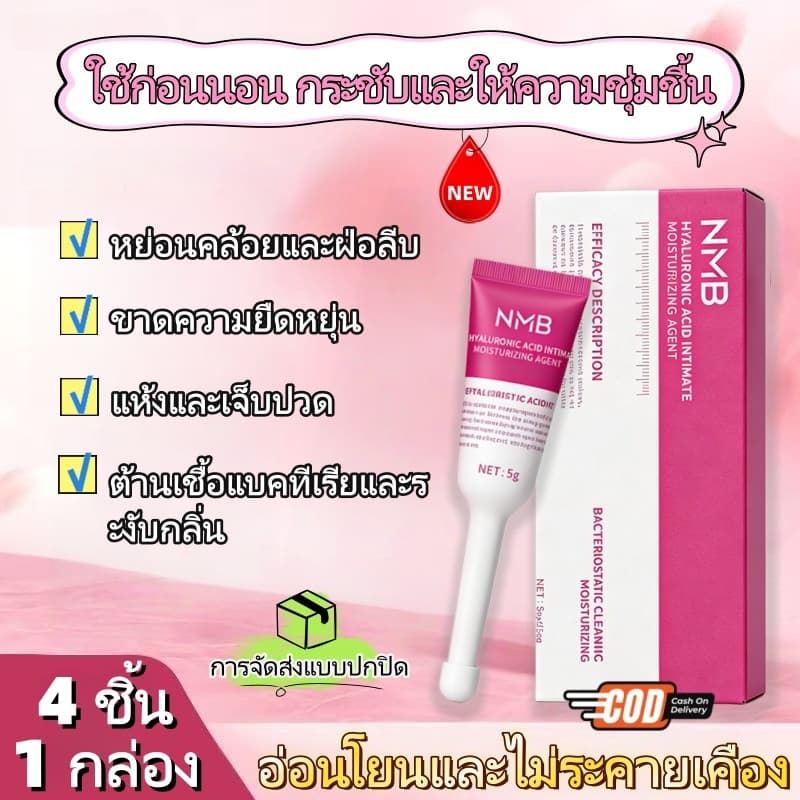 ⭐NEW⭐NMB เจลช่องคลอด | เจลให้ความชุ่มชื้น  เป็นมิตรกับ ไม่มีสีและกลิ่นสำหรับผู้หญิงผิว 4 ชิ้น/กล่อง